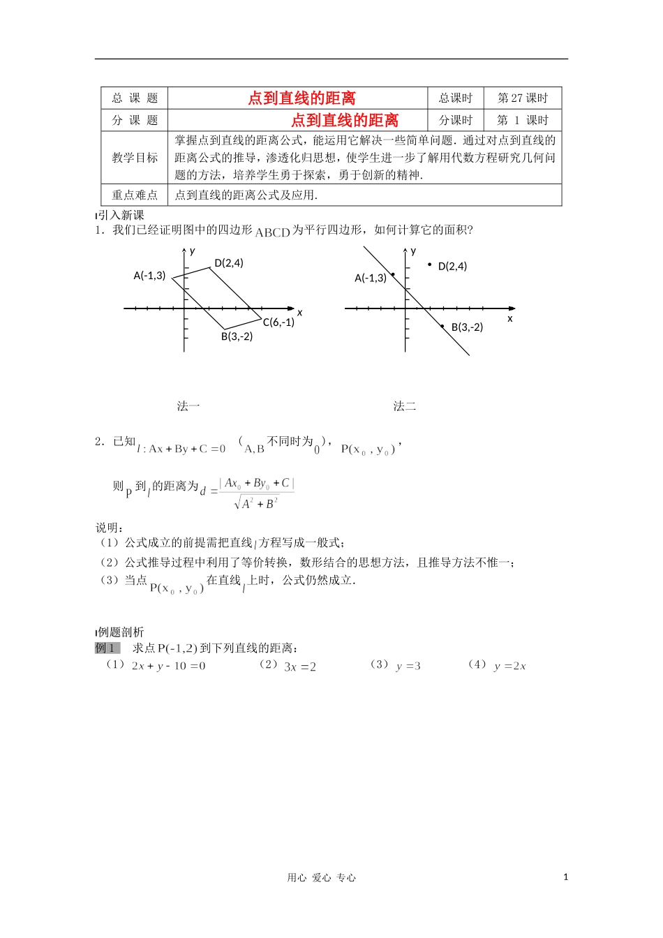 江苏省溧水县第二高级中学高中数学 第27课时点到直线的距离1教学案 苏教版必修2_第1页