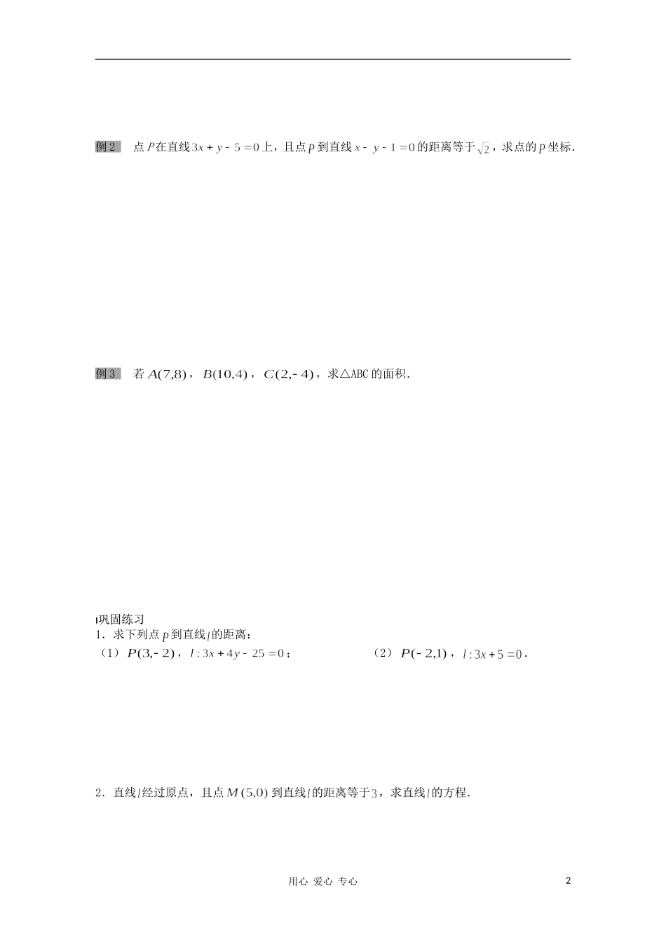 江苏省溧水县第二高级中学高中数学 第27课时点到直线的距离1教学案 苏教版必修2_第2页