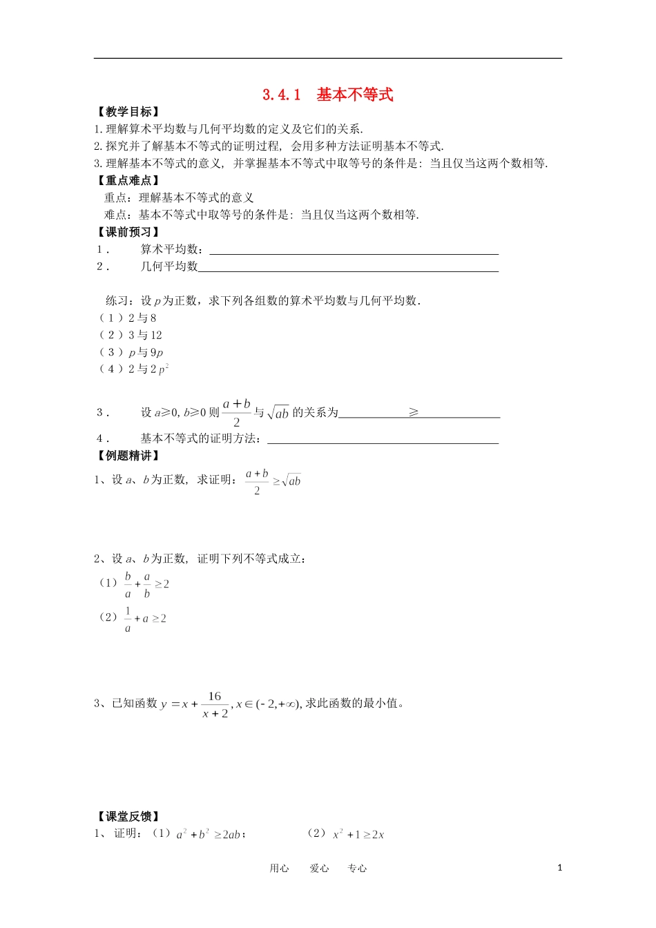 江苏省南京六中高一数学 3.4.1 基本不等式教案_第1页