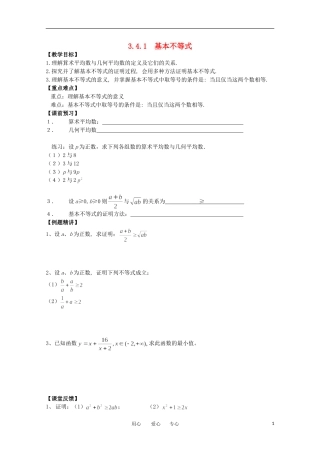 江苏省南京六中高一数学 3.4.1 基本不等式教案