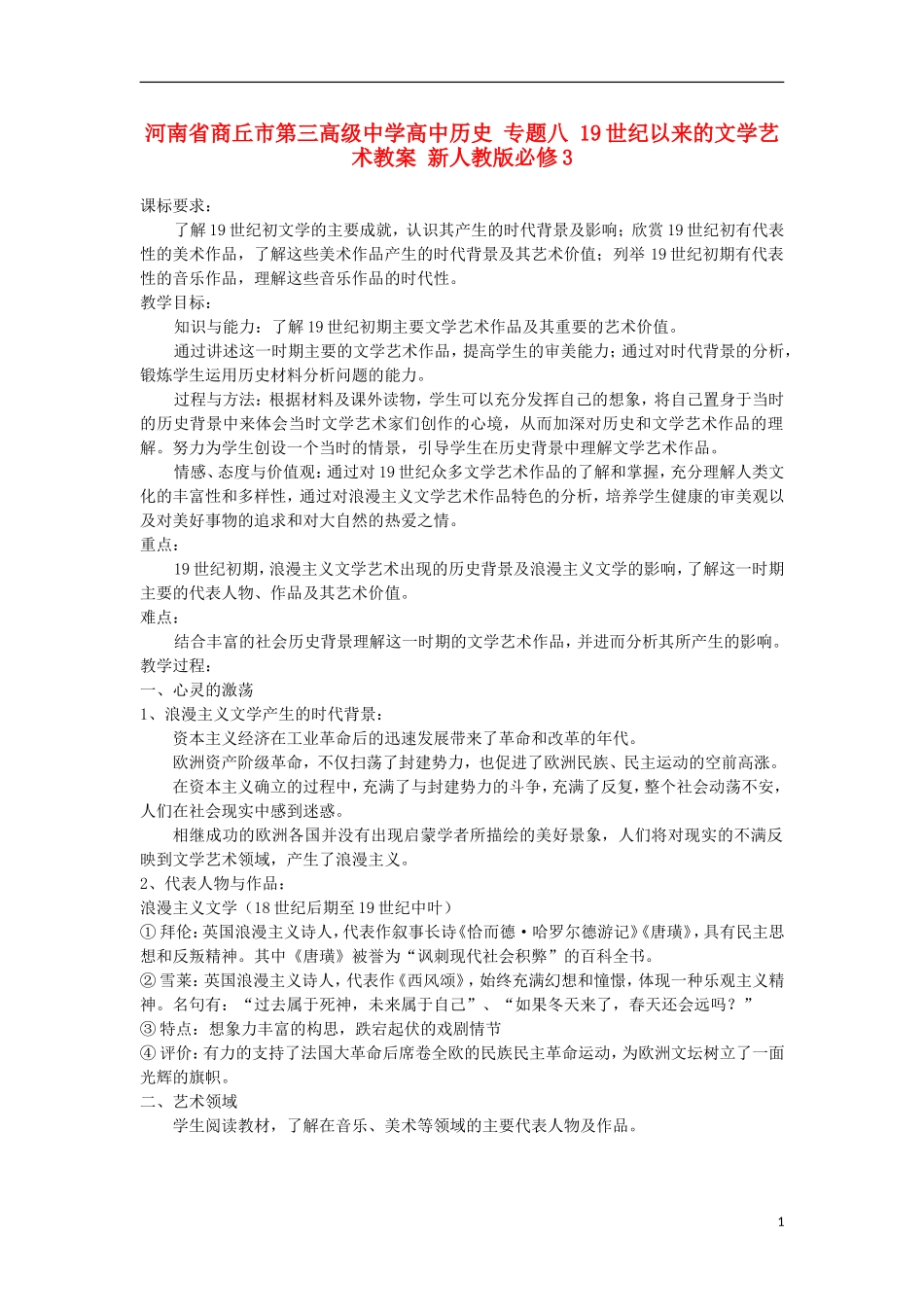 河南省商丘市第三高级中学高中历史 专题八 19世纪以来的文学艺术教案 新人教版必修3_第1页