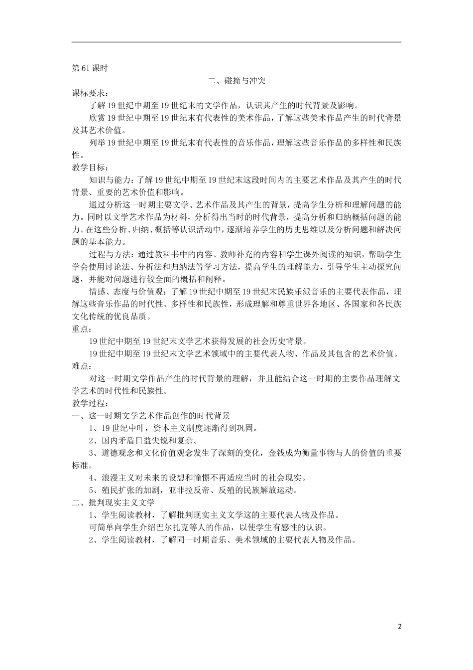 河南省商丘市第三高级中学高中历史 专题八 19世纪以来的文学艺术教案 新人教版必修3_第2页