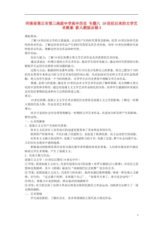 河南省商丘市第三高级中学高中历史 专题八 19世纪以来的文学艺术教案 新人教版必修3