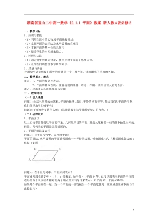 湖南省蓝山二中高中数学《2.1.1 平面》教案 新人教A版必修2