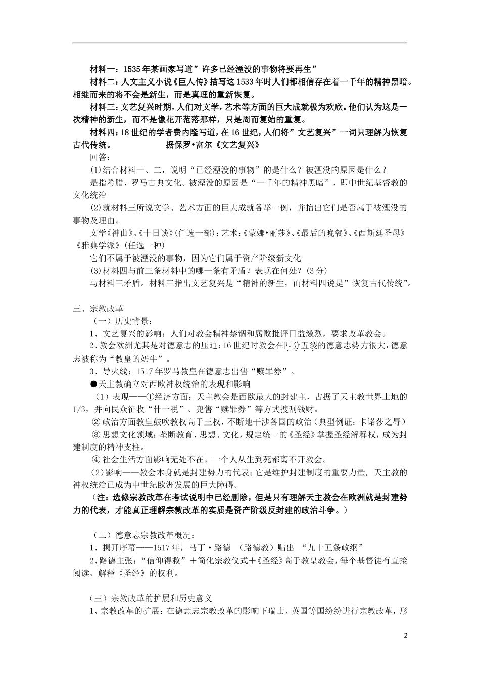 湖南省新田县高中历史 第6课 文艺复兴和宗教改革教案 新人教版必修3_第2页