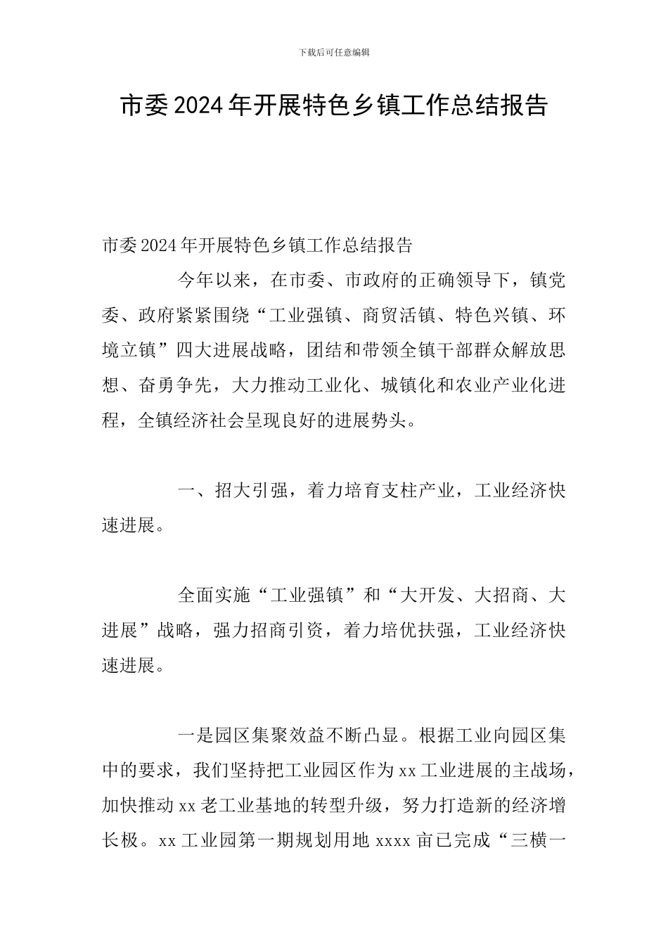 市委2024年开展特色乡镇工作总结报告_第1页