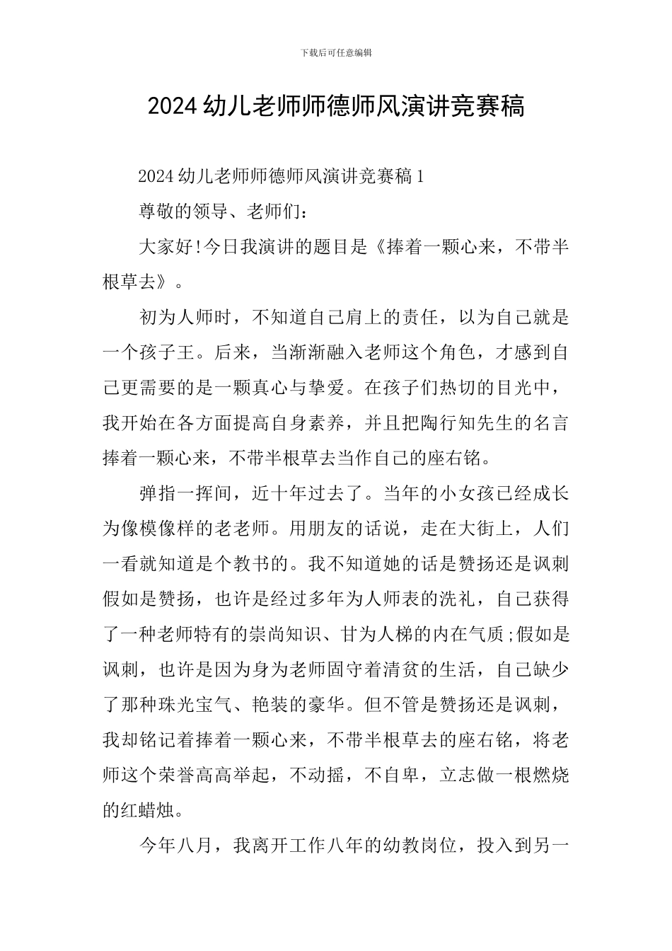 2024幼儿教师师德师风演讲比赛稿_第1页