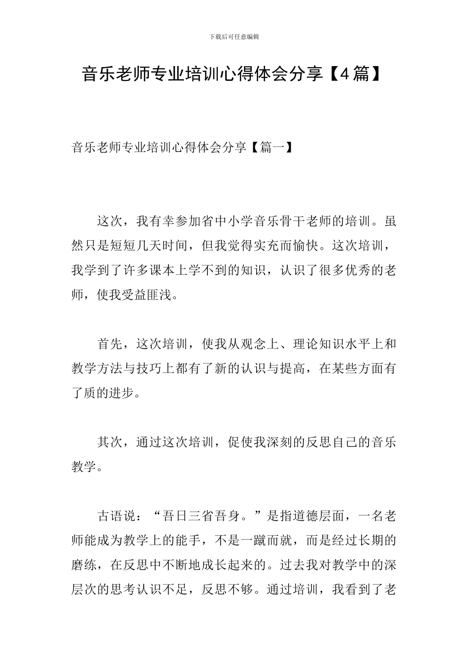 音乐教师专业培训心得体会分享_第1页