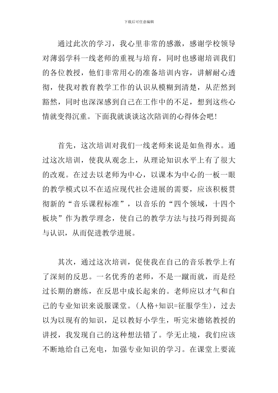 音乐教师专业培训心得体会分享_第3页