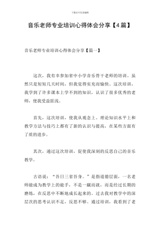 音乐教师专业培训心得体会分享