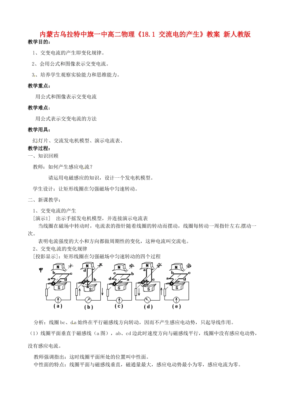 内蒙古乌拉特中旗一中高二物理《18.1 交流电的产生》教案 新人教版_第1页