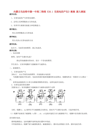 内蒙古乌拉特中旗一中高二物理《18.1 交流电的产生》教案 新人教版