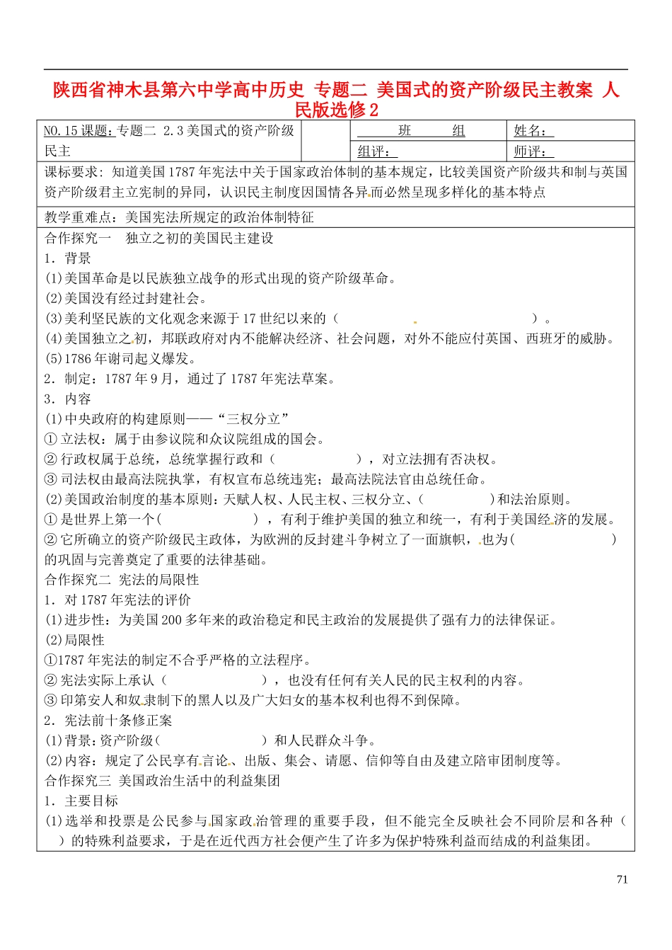 陕西省神木县第六中学高中历史 专题二 美国式的资产阶级民主教案 人民版选修2_第1页