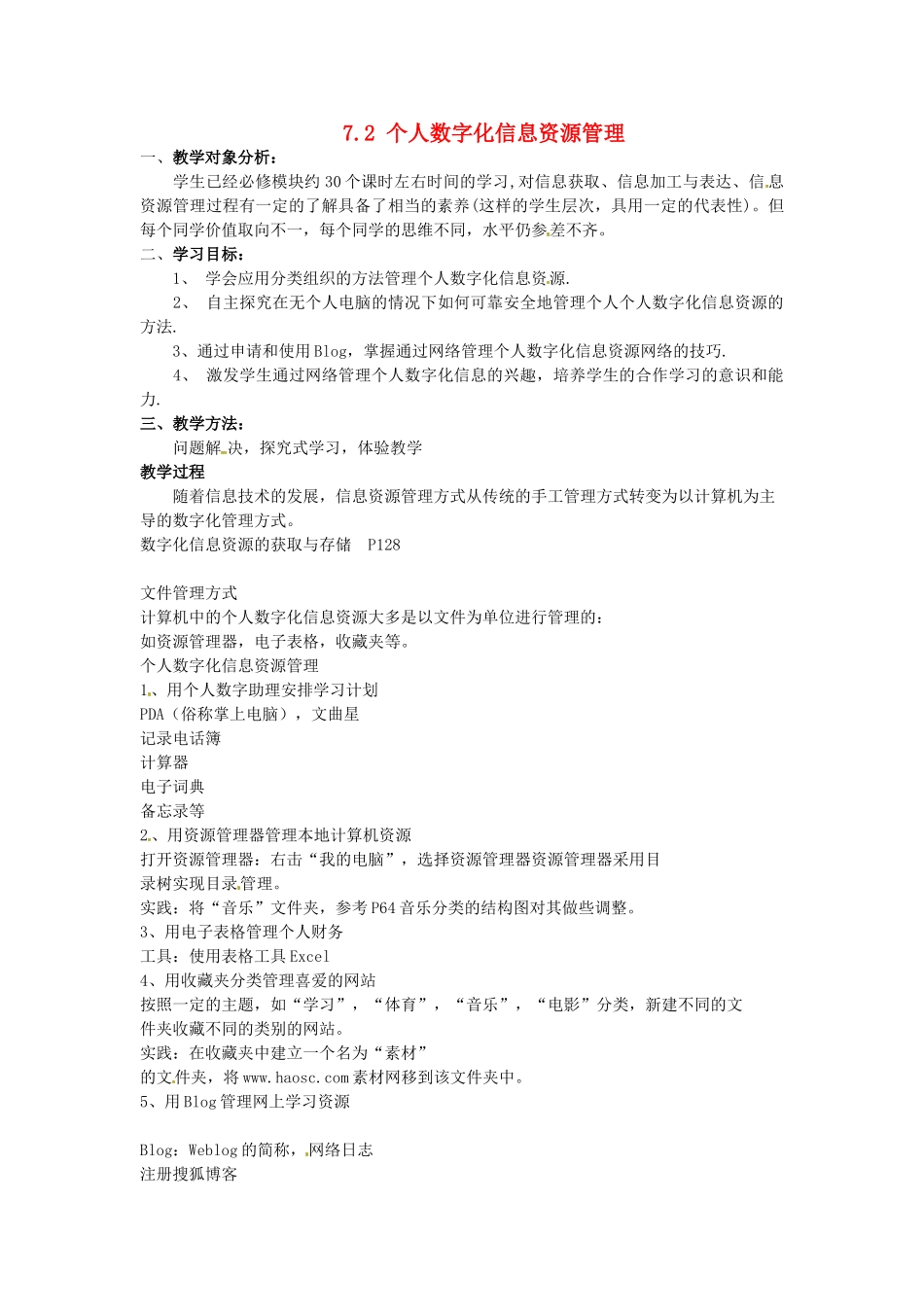 高中信息技术 7.2个人数字化信息资源管理教案 教科版必修1-教科版高一必修1信息技术教案_第1页