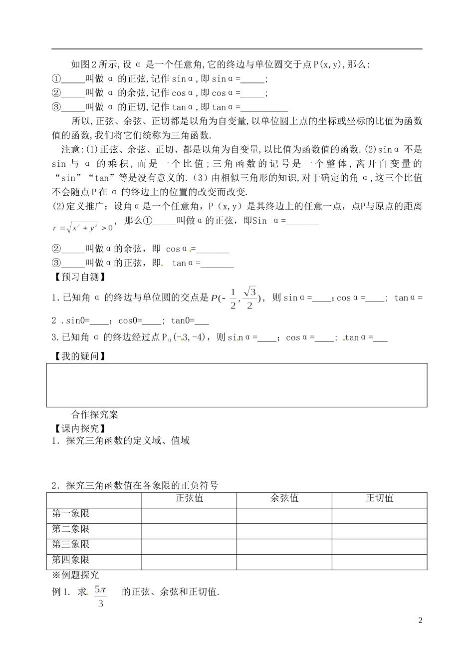 山东省郯城第三中学高一数学《任意角的三角函数 第一课时》教案_第2页