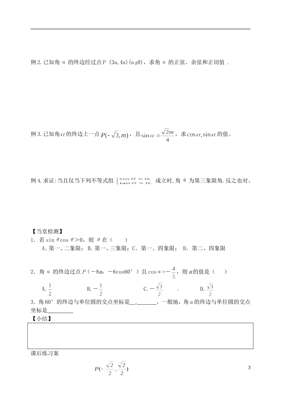 山东省郯城第三中学高一数学《任意角的三角函数 第一课时》教案_第3页
