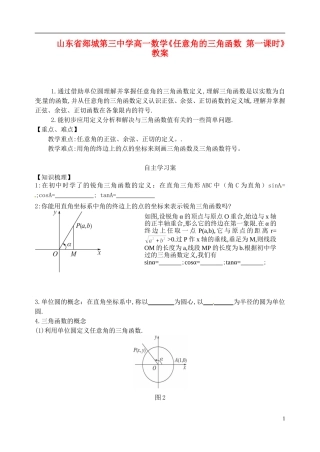 山东省郯城第三中学高一数学《任意角的三角函数 第一课时》教案