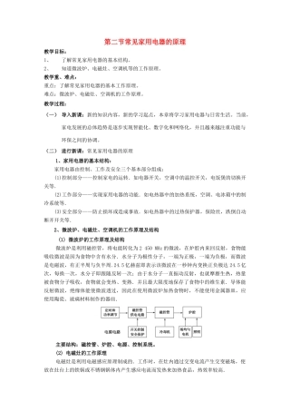 高中物理 第四章 家用电器与日常生活 第二节 常见家用电器的原理教案 粤教版选修1-1-粤教版高二选修1-1物理教案