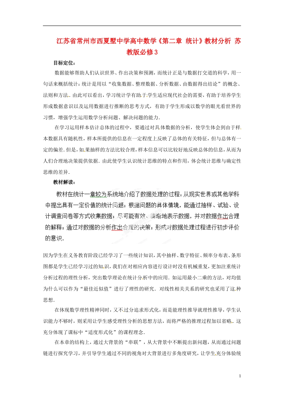 江苏省常州市西夏墅中学高中数学《第二章 统计》教材分析 苏教版必修3_第1页