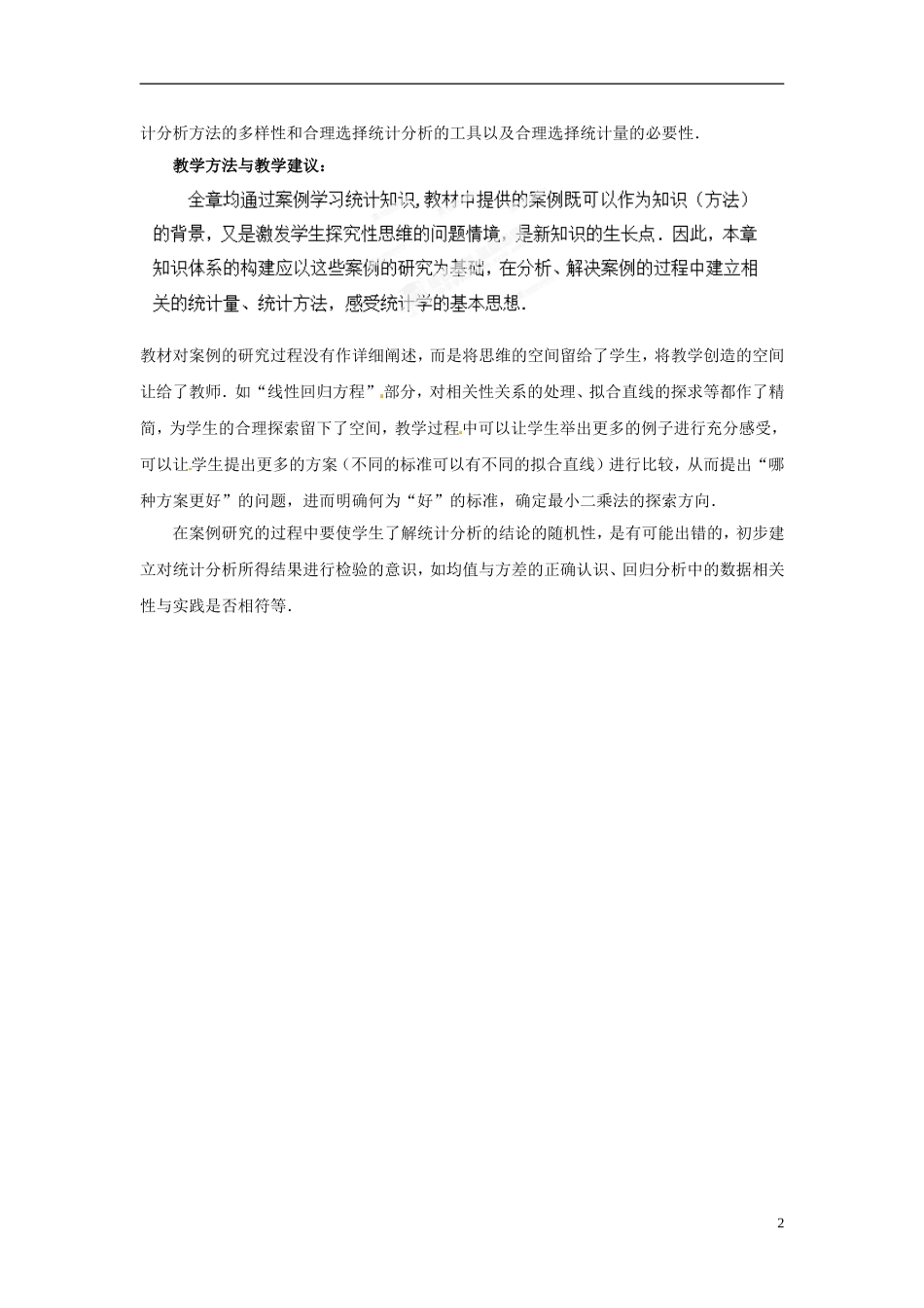 江苏省常州市西夏墅中学高中数学《第二章 统计》教材分析 苏教版必修3_第2页