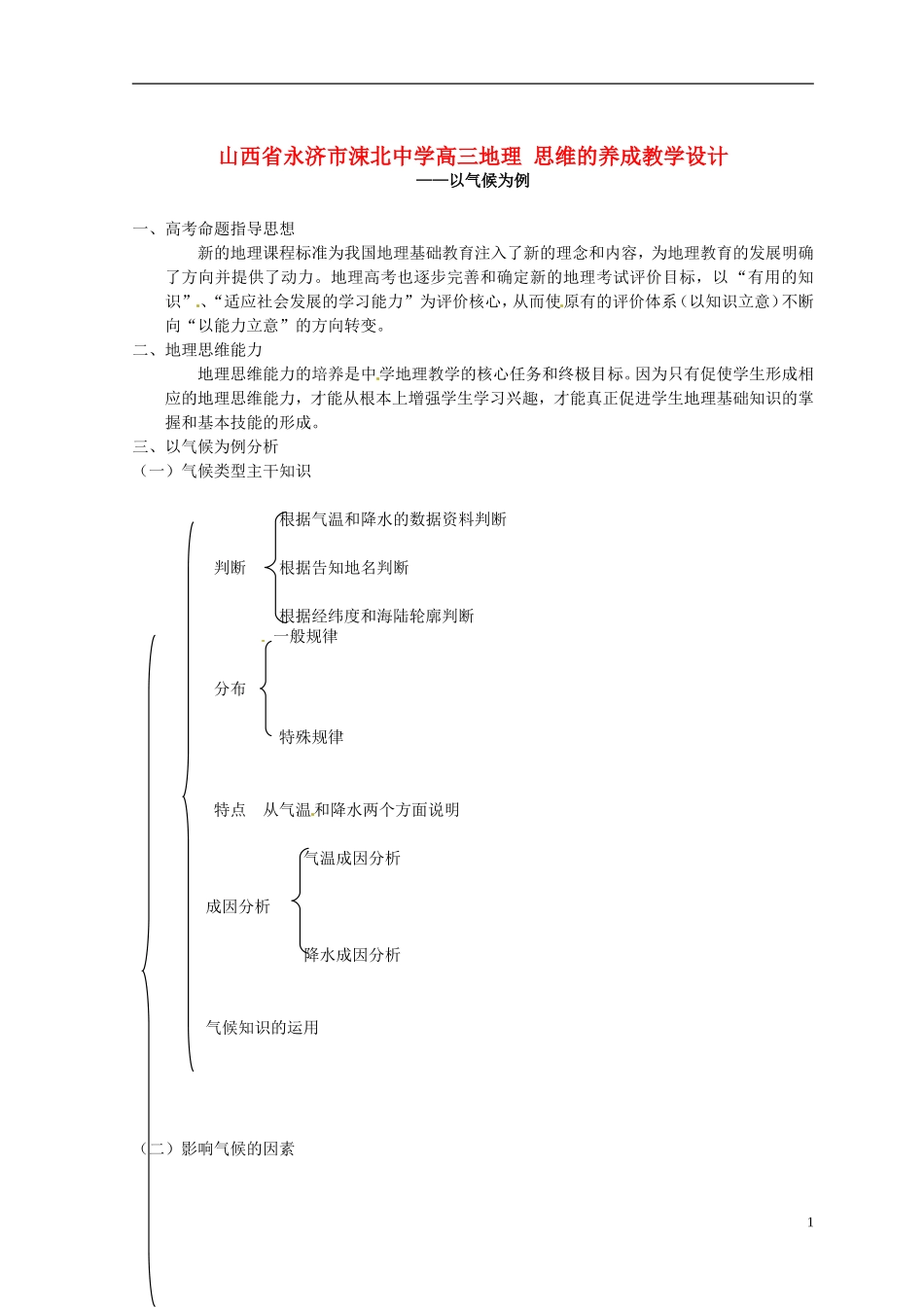 山西省永济市涑北中学高三地理 思维的养成教学设计_第1页