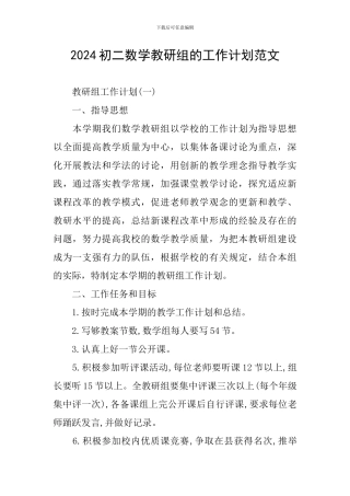 2024初二数学教研组的工作计划范文