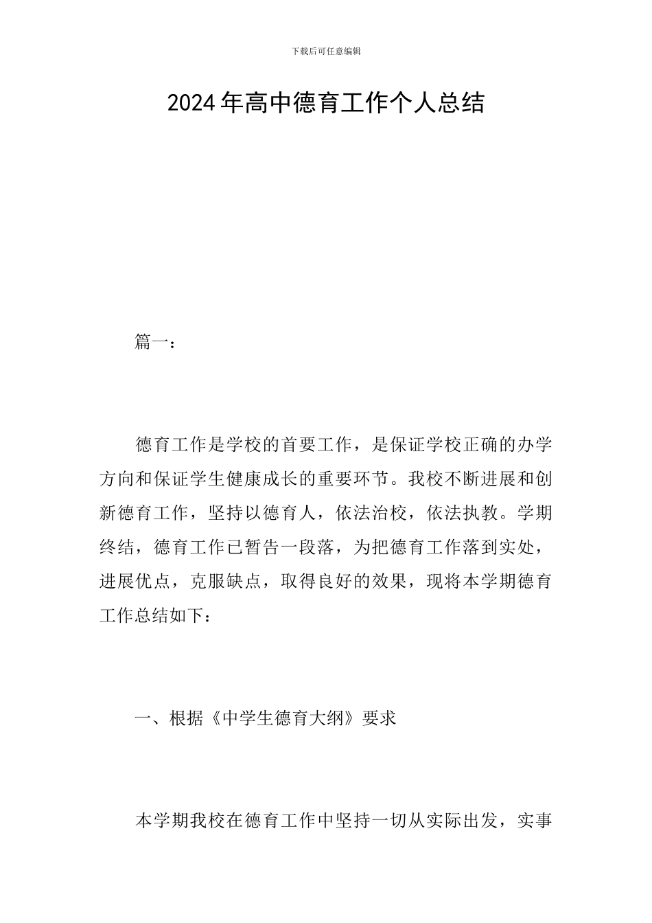 2024年高中德育工作个人总结_第1页