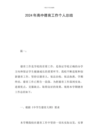 2024年高中德育工作个人总结