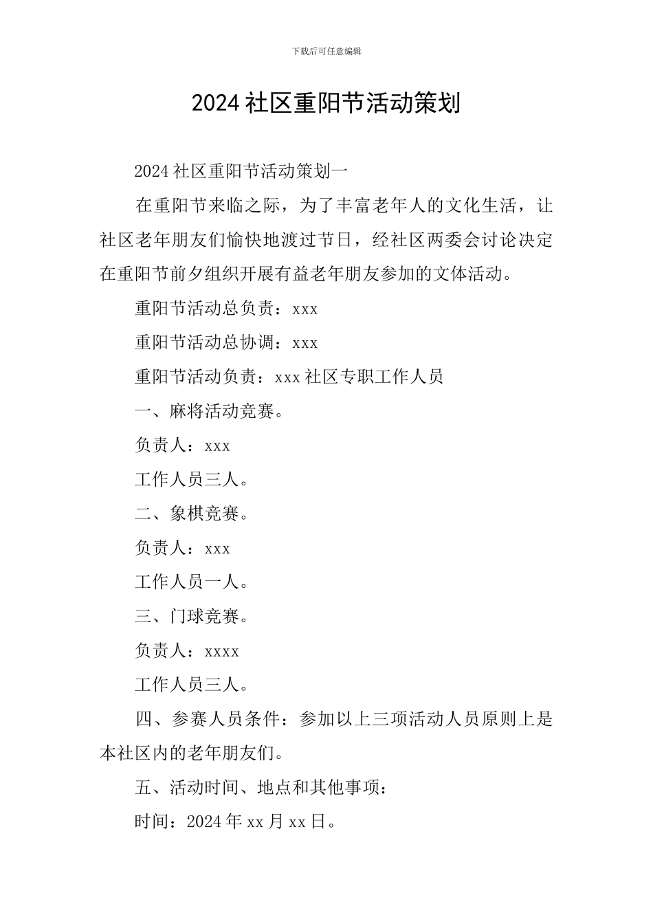 2024社区重阳节活动策划_第1页