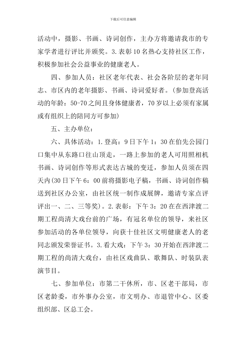 2024社区重阳节活动策划_第3页