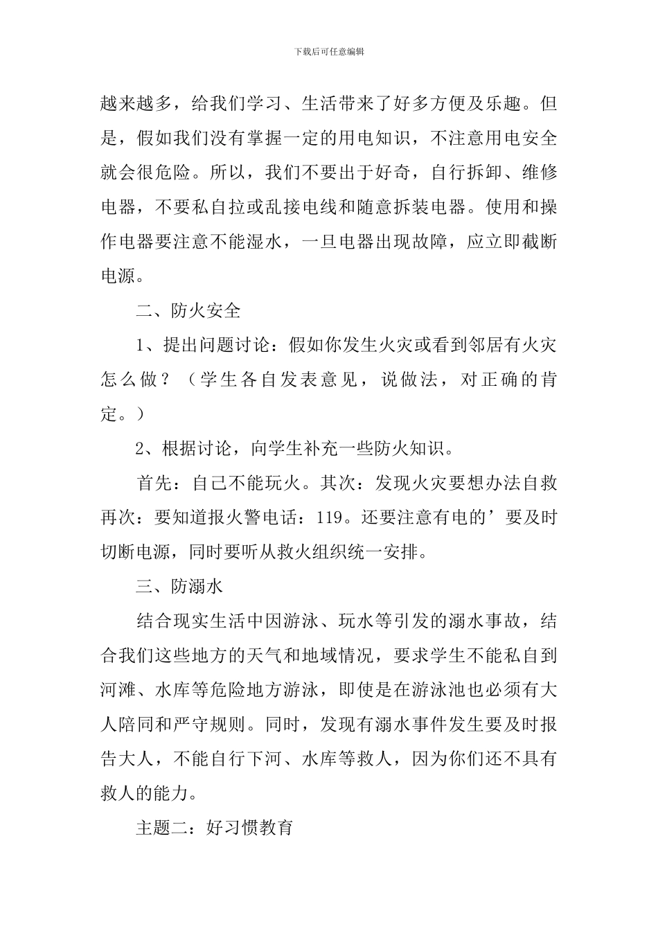 开学第一课活动计划方案3篇_第2页