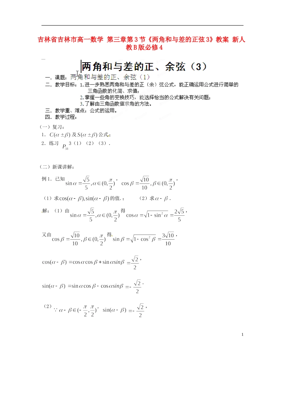 吉林省吉林市高一数学 第三章第3节《两角和与差的正弦3》教案 新人教B版必修4_第1页