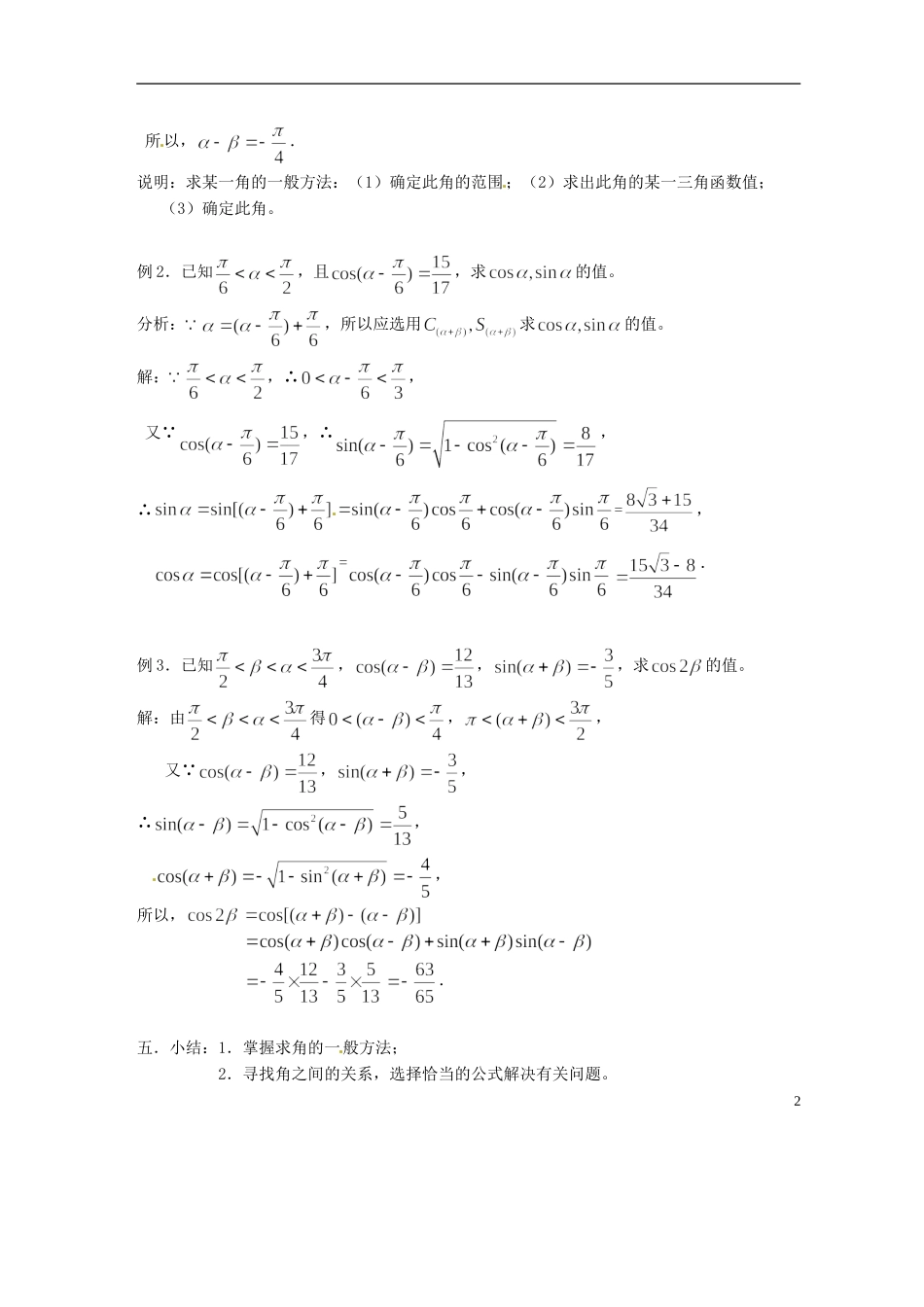 吉林省吉林市高一数学 第三章第3节《两角和与差的正弦3》教案 新人教B版必修4_第2页