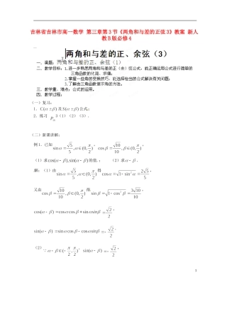 吉林省吉林市高一数学 第三章第3节《两角和与差的正弦3》教案 新人教B版必修4