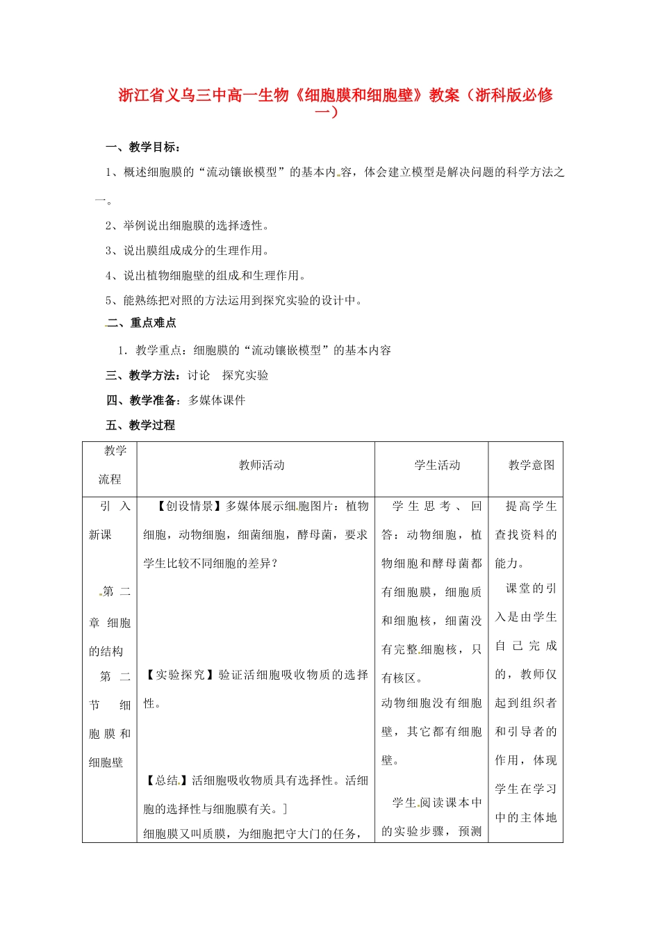 浙江省义乌三中高中生物《细胞膜和细胞壁》教案 浙科版必修1_第1页