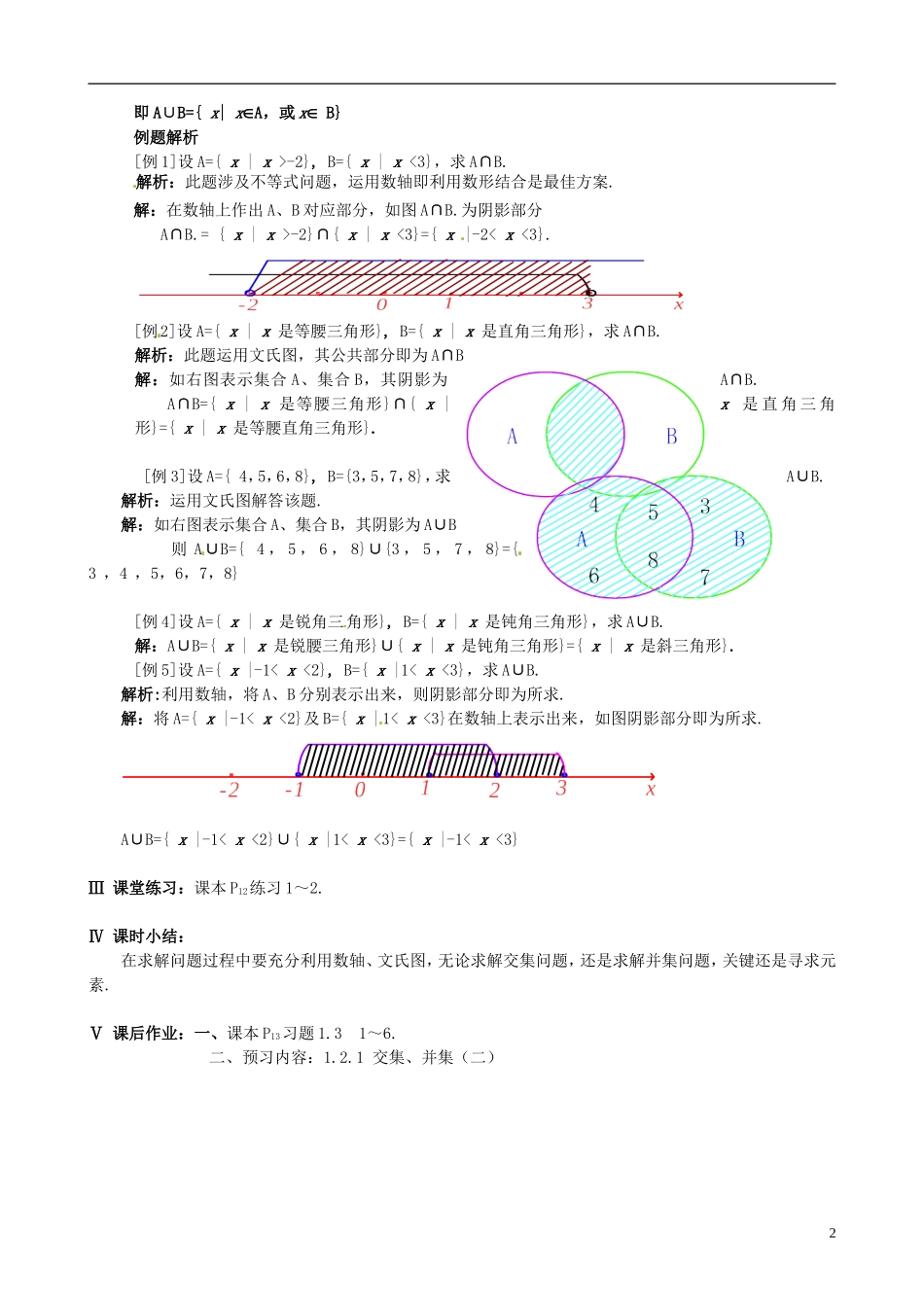 江西省广丰县实验中学高中数学 交集、并集教案 北师大版必修1_第2页