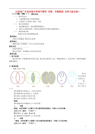 江西省广丰县实验中学高中数学 交集、并集教案 北师大版必修1