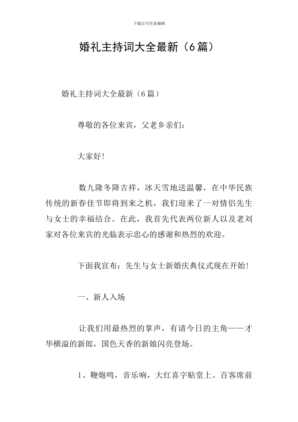 婚礼主持词大全最新_第1页