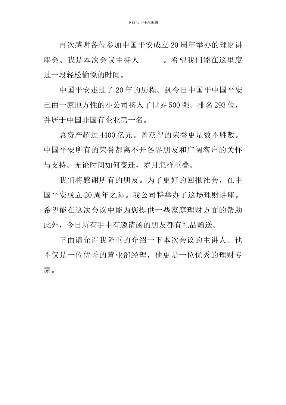 保险公司产说会主持词开场白_第3页