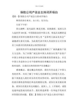 保险公司产说会主持词开场白