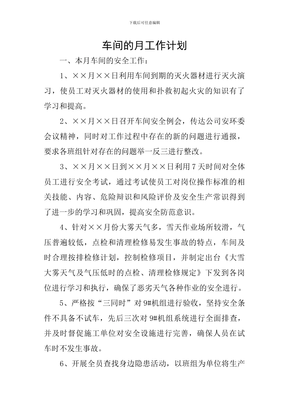 车间的月工作计划_第1页