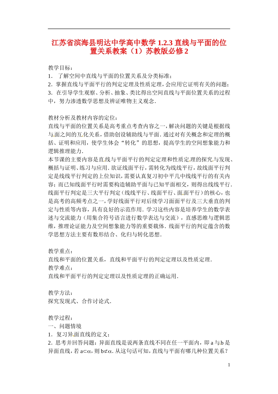 江苏省滨海县明达中学高中数学 1.2.3 直线与平面的位置关系教案（1）苏教版必修2_第1页