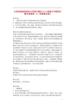 江苏省滨海县明达中学高中数学 1.2.3 直线与平面的位置关系教案（1）苏教版必修2