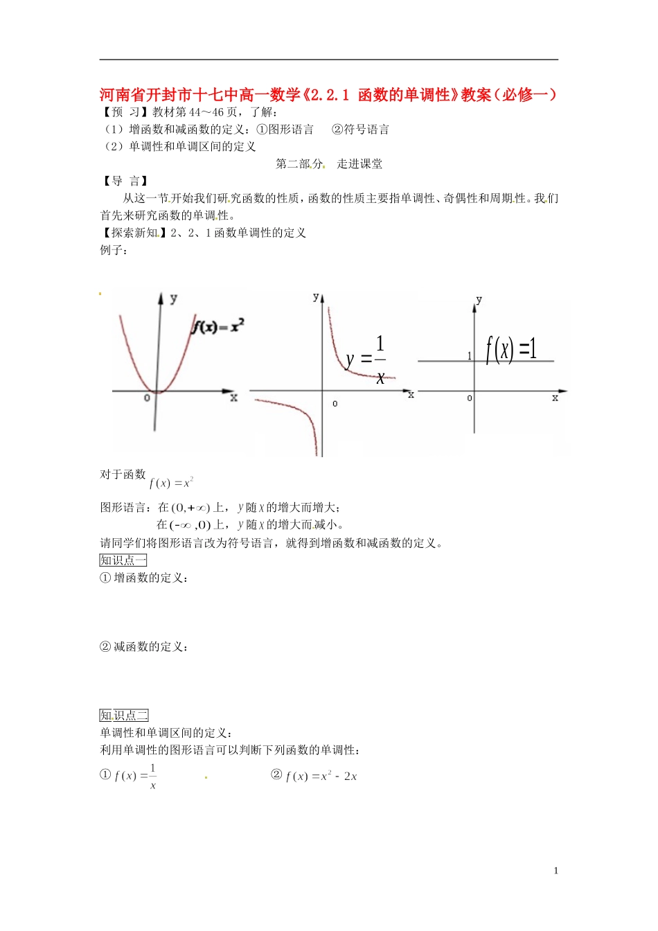 河南省开封市十七中高中数学《2.2.1 函数的单调性》教案 新人教B版必修1_第1页