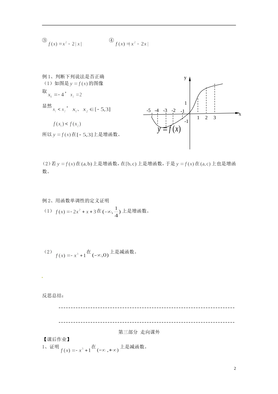 河南省开封市十七中高中数学《2.2.1 函数的单调性》教案 新人教B版必修1_第2页
