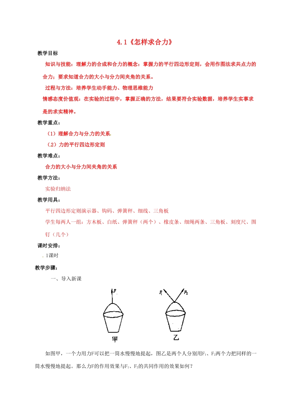 高中物理 第4章 怎样求合力与分力 4.1 怎样求合力教案 沪科版必修1-沪科版高一必修1物理教案_第1页