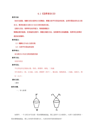 高中物理 第4章 怎样求合力与分力 4.1 怎样求合力教案 沪科版必修1-沪科版高一必修1物理教案