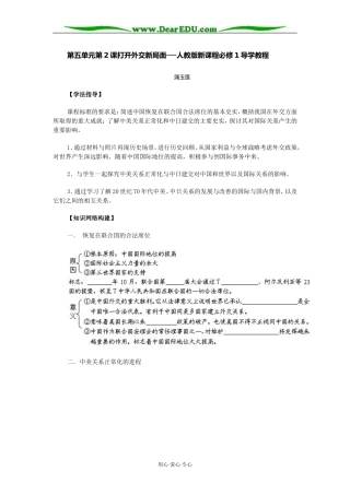 人教版高中历史必修1打开外交新局面教案