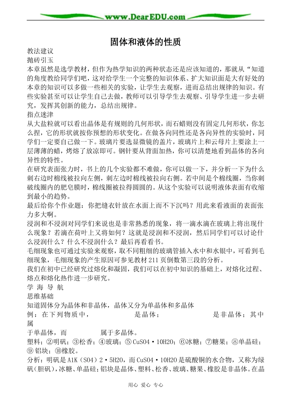 新人教版高中物理选修1-2固体和液体的性质教案_第1页