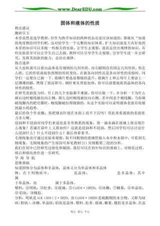 新人教版高中物理选修1-2固体和液体的性质教案